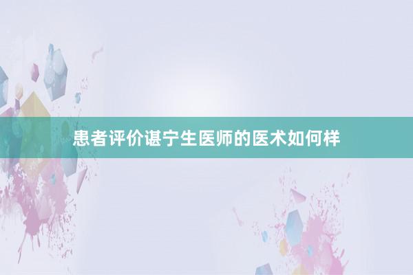 患者评价谌宁生医师的医术如何样
