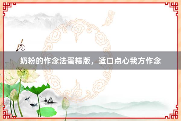 奶粉的作念法蛋糕版，适口点心我方作念