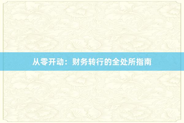 从零开动：财务转行的全处所指南