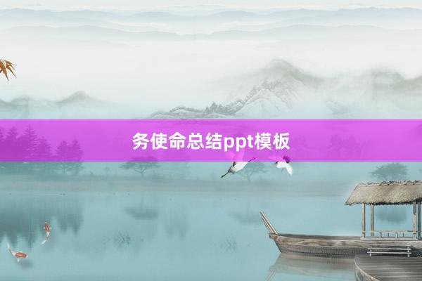 务使命总结ppt模板