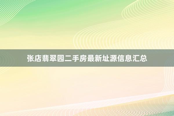 张店翡翠园二手房最新址源信息汇总